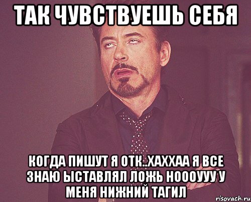 Так ЧУВСТВУЕШЬ СЕБЯ КОГДА ПИШУТ Я отк..хаххаа я все знаю Ыставлял ложь Ноооууу у меня нижний тагил, Мем твое выражение лица