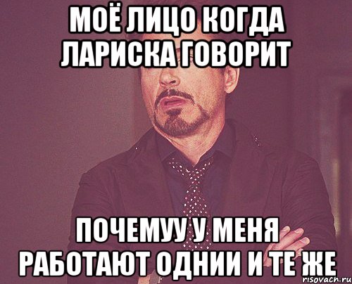 моё лицо когда лариска говорит почемуу у меня работают однии и те же, Мем твое выражение лица