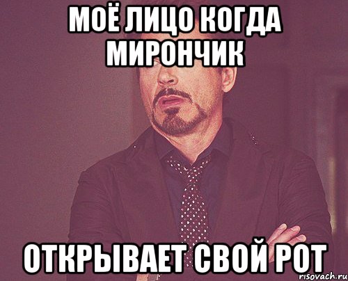 моё лицо когда мирончик открывает свой рот, Мем твое выражение лица