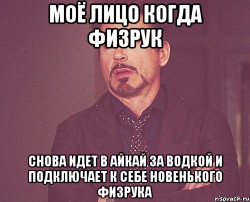 моё лицо когда физрук снова идет в айкай за водкой и подключает к себе новенького физрука, Мем твое выражение лица