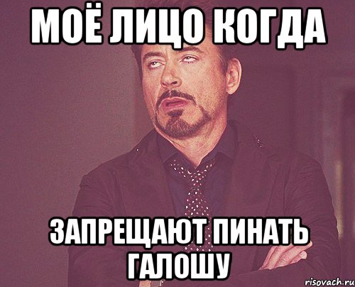 моё лицо когда запрещают пинать галошу, Мем твое выражение лица