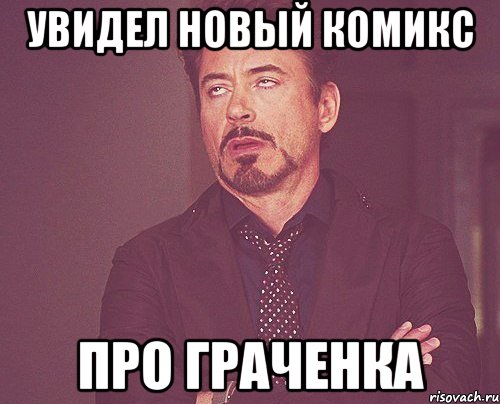 Увидел новый комикс про граченка, Мем твое выражение лица