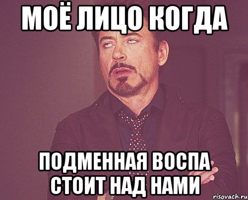 моё лицо когда подменная воспа стоит над нами, Мем твое выражение лица
