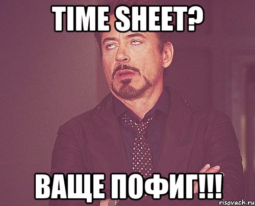 TiME ShEeT? Ваще пофиг!!!, Мем твое выражение лица