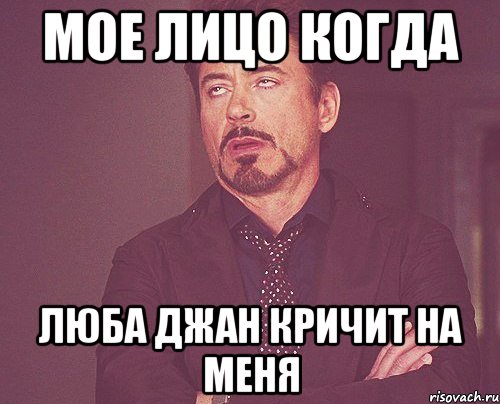 мое лицо когда люба джан кричит на меня, Мем твое выражение лица