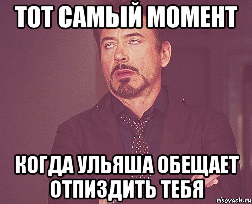 тот самый момент когда Ульяша обещает отпиздить тебя, Мем твое выражение лица