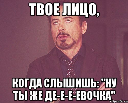 Твое лицо, когда слышишь: "ну ты же де-е-е-евочка", Мем твое выражение лица