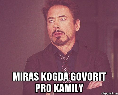  Miras kogda govorit pro Kamily, Мем твое выражение лица