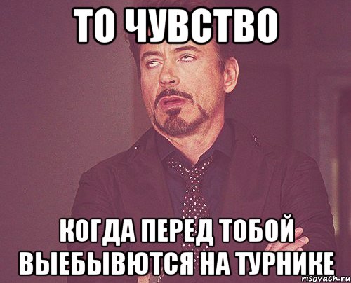 То чувство Когда перед тобой выебывются на турнике, Мем твое выражение лица