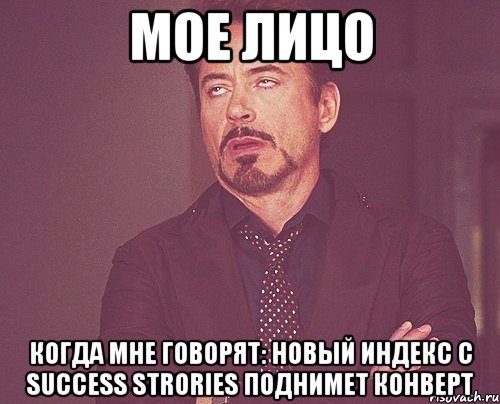 Мое лицо когда мне говорят: новый индекс с success strories поднимет конверт, Мем твое выражение лица