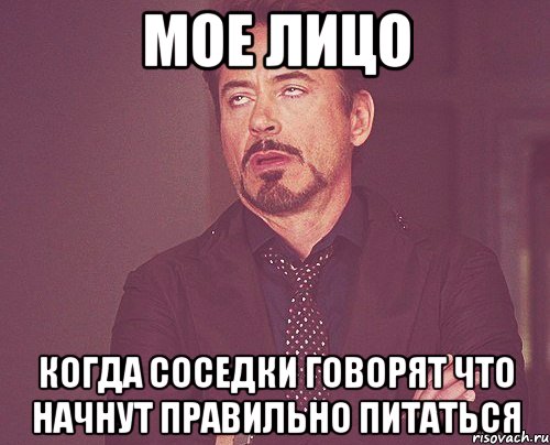 МОЕ ЛИЦО КОГДА СОСЕДКИ ГОВОРЯТ ЧТО НАЧНУТ ПРАВИЛЬНО ПИТАТЬСЯ, Мем твое выражение лица