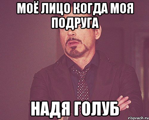 Моё лицо когда моя подруга Надя Голуб, Мем твое выражение лица