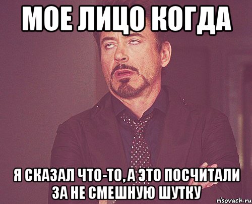 Мое лицо когда Я сказал что-то, а это посчитали за не смешную шутку, Мем твое выражение лица