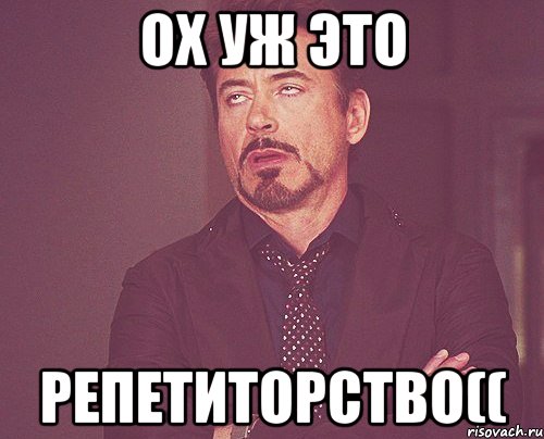 Ох уж это репетиторство((, Мем твое выражение лица