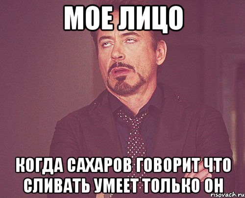 Мое лицо когда Сахаров говорит что сливать умеет только он, Мем твое выражение лица