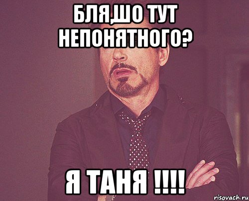 бля,шо тут непонятного? я таня !!!!, Мем твое выражение лица