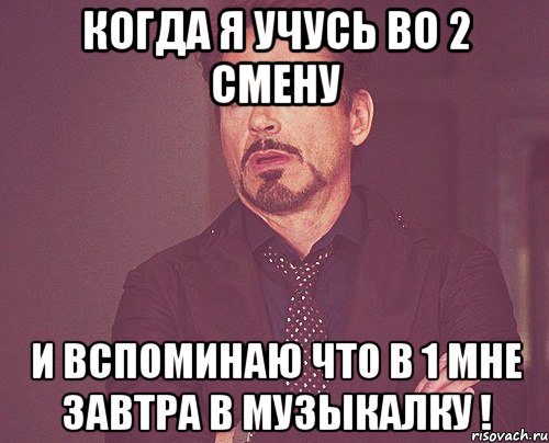 Когда я учусь во 2 смену И вспоминаю что в 1 мне завтра в музыкалку !, Мем твое выражение лица