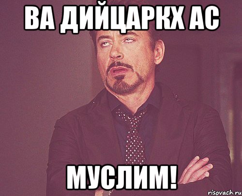 ва дийцаркх ас Муслим!, Мем твое выражение лица