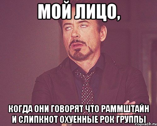 мой лицо, когда они говорят что раммштайн и слипкнот охуенные рок группы, Мем твое выражение лица