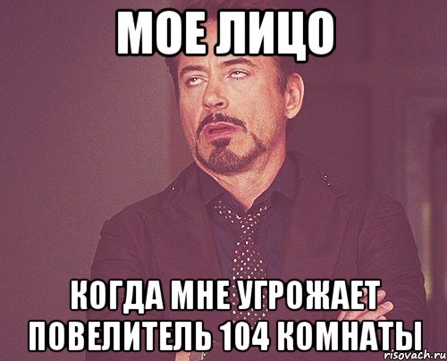 Мое лицо когда мне угрожает повелитель 104 комнаты, Мем твое выражение лица