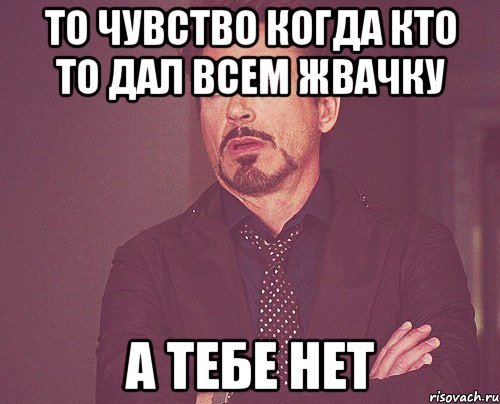 То чувство когда кто то дал всем жвачку А ТЕБЕ НЕТ, Мем твое выражение лица