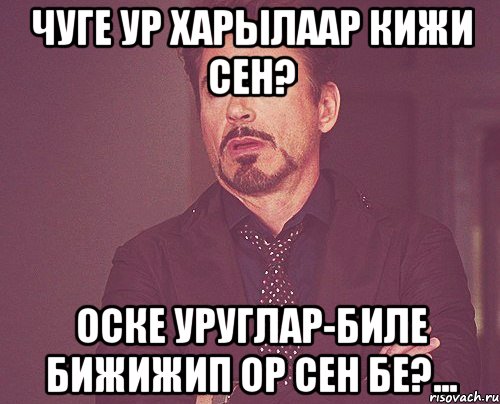 Чуге ур харылаар кижи сен? оске уруглар-биле бижижип ор сен бе?..., Мем твое выражение лица