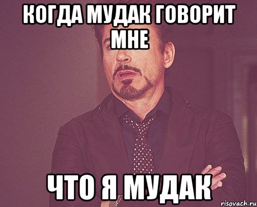 когда мудак говорит мне что я мудак, Мем твое выражение лица