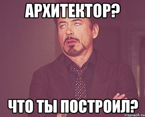 Архитектор? Что ты построил?, Мем твое выражение лица