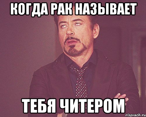 когда рак называет тeбя читeром, Мем твое выражение лица