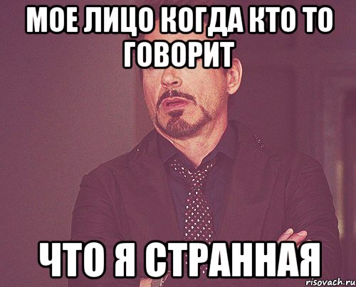 Мое лицо когда кто то говорит Что я странная, Мем твое выражение лица