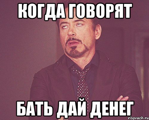 Когда говорят Бать дай денег, Мем твое выражение лица