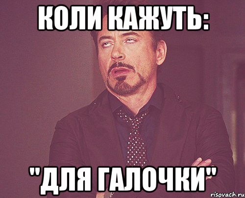 коли кажуть: "Для галочки", Мем твое выражение лица