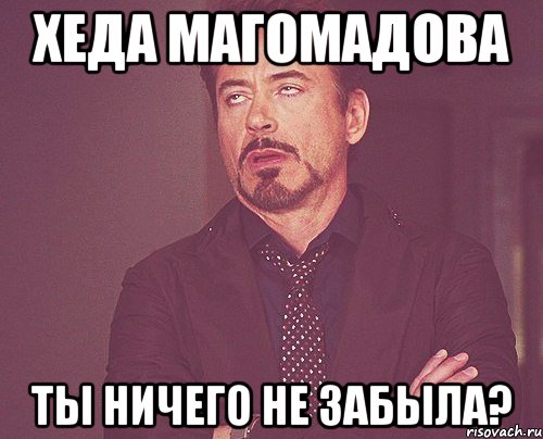 Хеда магомадова ты ничего не забыла?, Мем твое выражение лица