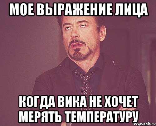 Мое выражение лица Когда Вика не хочет мерять температуру, Мем твое выражение лица