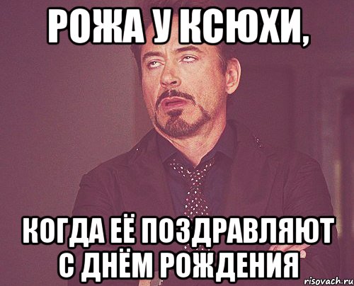 Рожа у Ксюхи, когда её поздравляют с днём рождения, Мем твое выражение лица