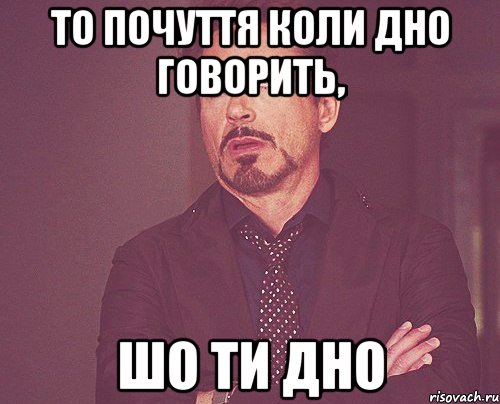 то почуття коли дно говорить, шо ти дно, Мем твое выражение лица