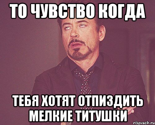 То чувство когда тебя хотят отпиздить мелкие титушки, Мем твое выражение лица