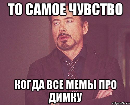 то самое чувство когда все мемы про димку, Мем твое выражение лица