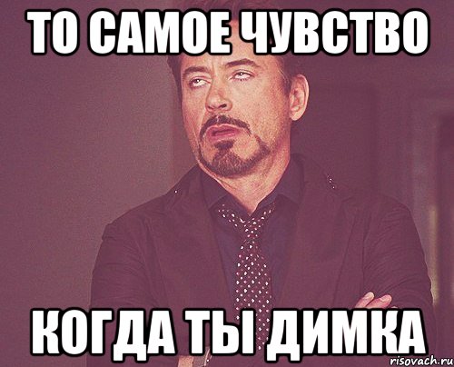 то самое чувство когда ты димка, Мем твое выражение лица