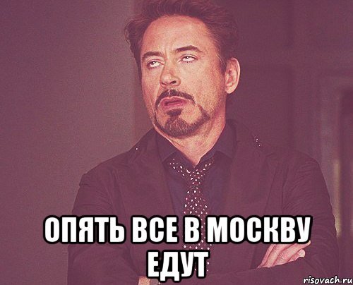  Опять все в Москву едут, Мем твое выражение лица