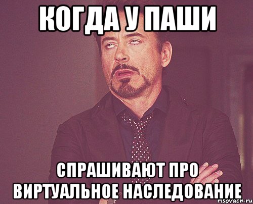 когда у Паши спрашивают про виртуальное наследование, Мем твое выражение лица