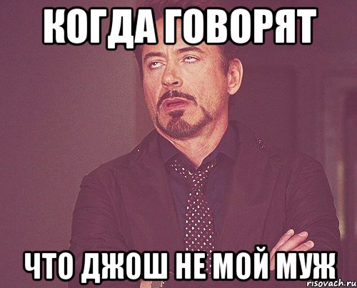 когда говорят что Джош не мой муж, Мем твое выражение лица