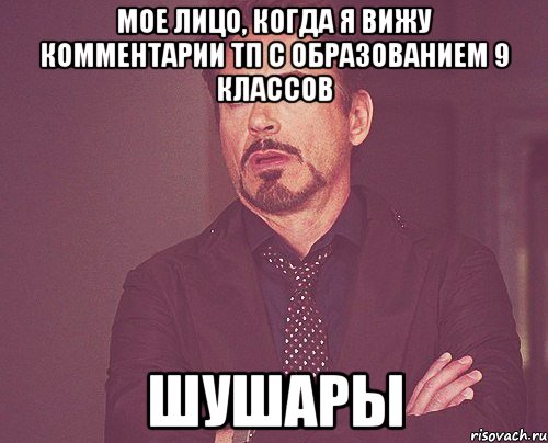 Мое лицо, когда я вижу комментарии ТП с образованием 9 классов шушары, Мем твое выражение лица