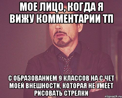 Мое лицо, когда я вижу комментарии ТП с образованием 9 классов на с чет моей внешности, которая не умеет рисовать стрелки, Мем твое выражение лица