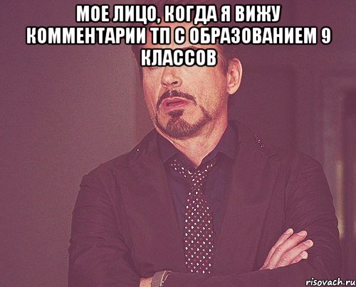 Мое лицо, когда я вижу комментарии ТП с образованием 9 классов , Мем твое выражение лица