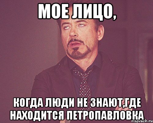 Мое лицо, когда люди не знают,где находится Петропавловка, Мем твое выражение лица