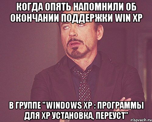 когда опять напомнили об окончании поддержки Win XP в Группе "Windows xp : Программы для XP Установка, переуст", Мем твое выражение лица