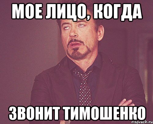 мое лицо, когда звонит тимошенко, Мем твое выражение лица