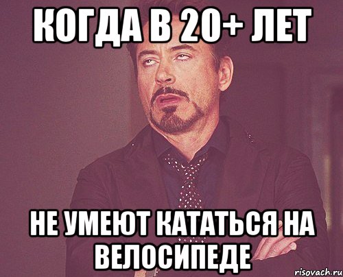 Когда в 20+ лет не умеют кататься на велосипеде, Мем твое выражение лица