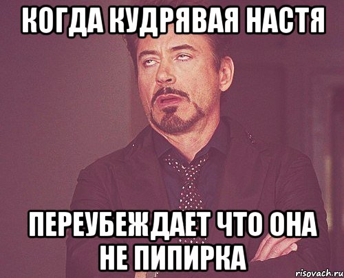 когда кудрявая НАстя переубеждает что она не пипирка, Мем твое выражение лица